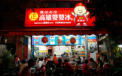 婆婆冰(創始店）