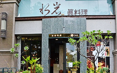 水岩真料理照片： CR=「愛吃鬼芸芸」BLOG