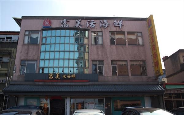 富美活海鮮