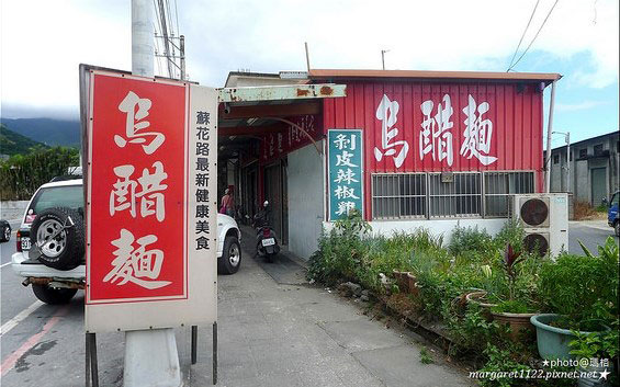 安打烏醋麵