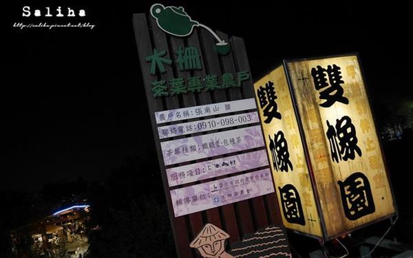 貓空雙橡園茶坊