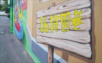 「86綠園巷彩繪」主要建物圖片