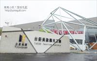 「TJCOS台鉅美妝觀光工廠」主要建物圖片