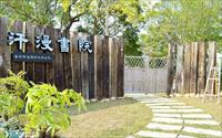 「汗漫書院」主要建物圖片