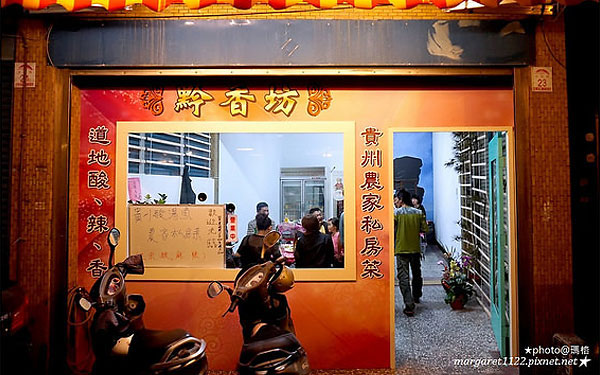 貴州風味屋