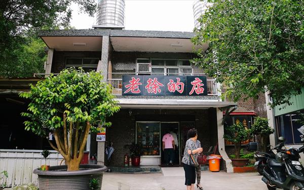 老徐的店