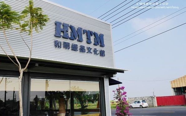 HMTM和明織品文化館