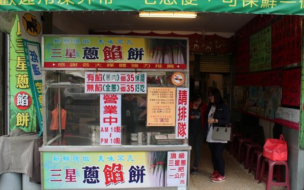 李氏三星蔥餡餅