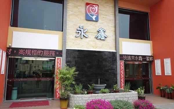 永鑫海鮮餐廳照片： CR=「Brian」BLOG