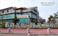 「Sonispa漾魅力音波觀光工廠」主要建物圖片