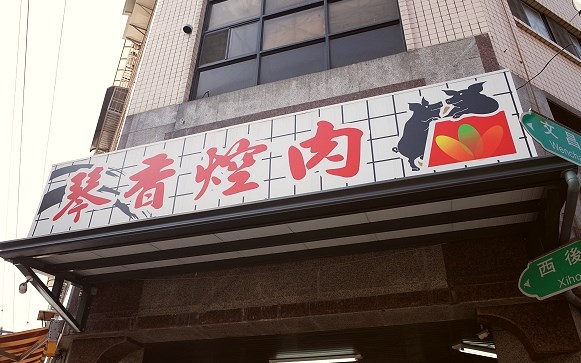 琴香焢肉
