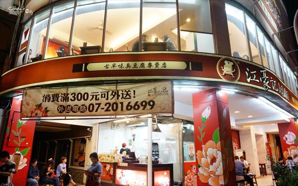 江豪記臭豆腐(民生店)