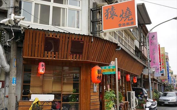 猿燒(宜蘭店)