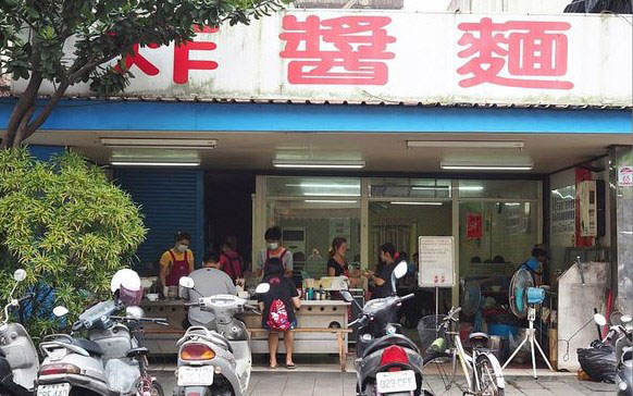 復興路炸醬麵