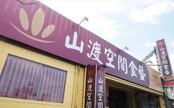 山渡空間食藝