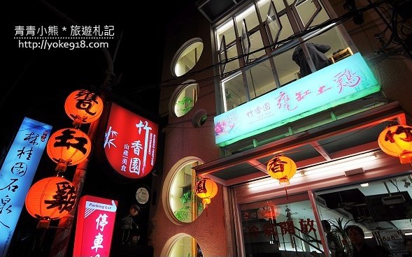 竹香園餐廳照片： CR=「青青」BLOG