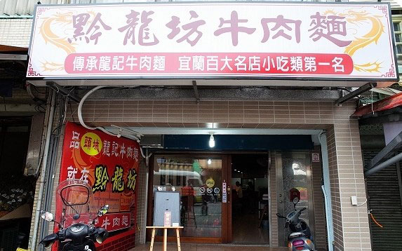 黔龍坊牛肉麵