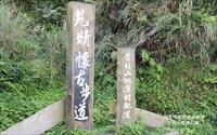 「見晴懷古步道」主要建物圖片