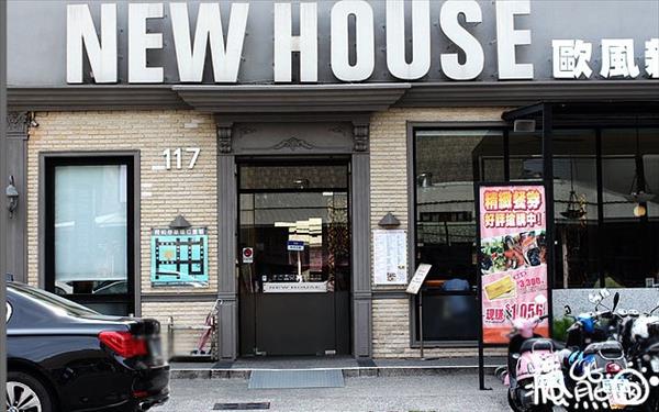 Newhouse歐風新食館
