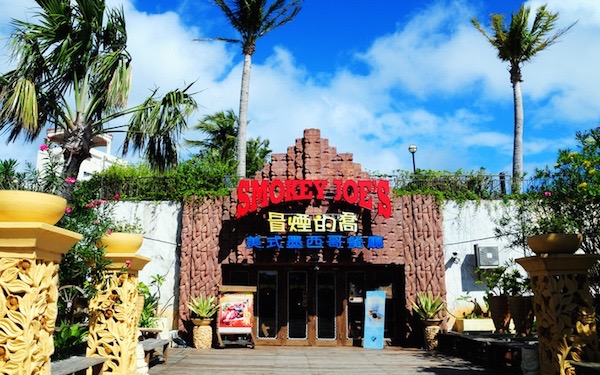 冒煙的喬(墾丁小灣店)