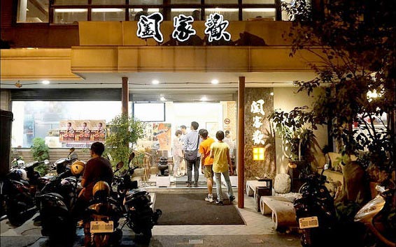 闔家歡餐廳