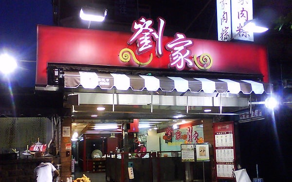 劉家肉粽(石門店)