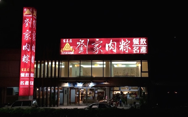 劉家肉粽(富基店)