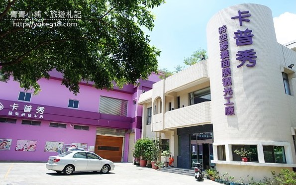 卡普秀時空膠囊觀光工廠