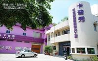 「卡普秀時空膠囊觀光工廠」主要建物圖片