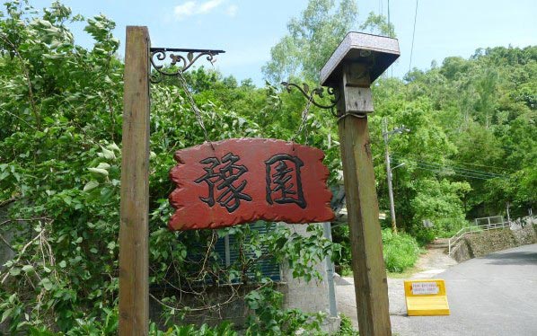 花蓮豫園