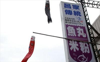 呂家傳統魚丸米粉