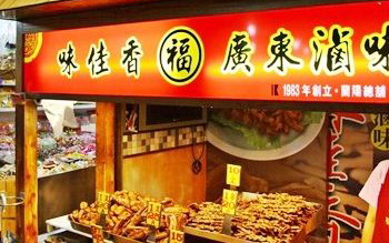 味佳香廣東滷味