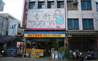 宜蘭香廚臭豆腐照片： CR=「余小芳」BLOG