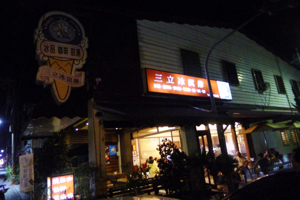 三立冰淇林