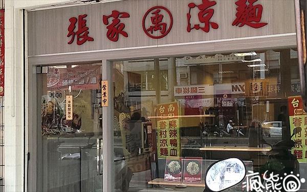 張家涼麵