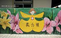 「馬力埔彩繪小徑」主要建物圖片