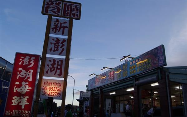新澎湖海鮮餐廳照片： CR=「妮可」BLOG