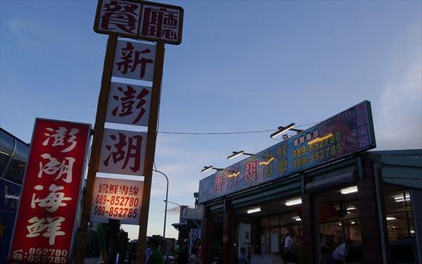 新澎湖海鮮餐廳