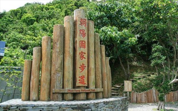 南澳龜山朝陽步道