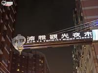 「板橋湳雅夜市」主要建物圖片