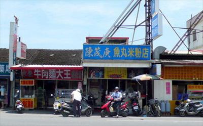 陳茂庚魚丸米粉