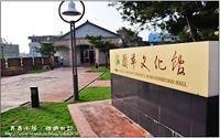 「藺草文化館」主要建物圖片