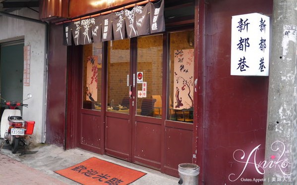 新都巷日本料理照片： CR=「艾妮可」BLOG