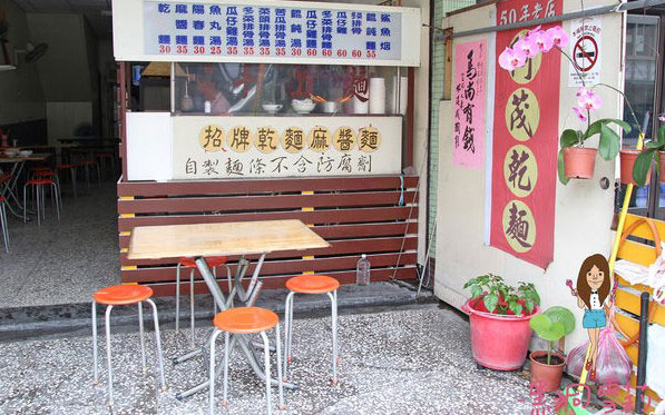 阿茂麵攤