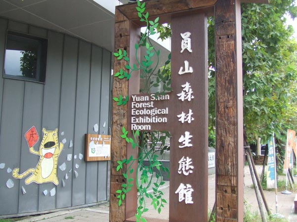 員山森林生態館