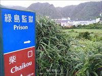「綠島監獄」主要建物圖片