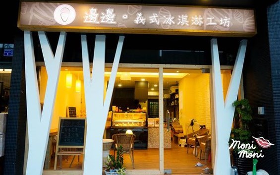 邊邊義式冰淇淋工坊