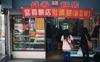 盛香餅店