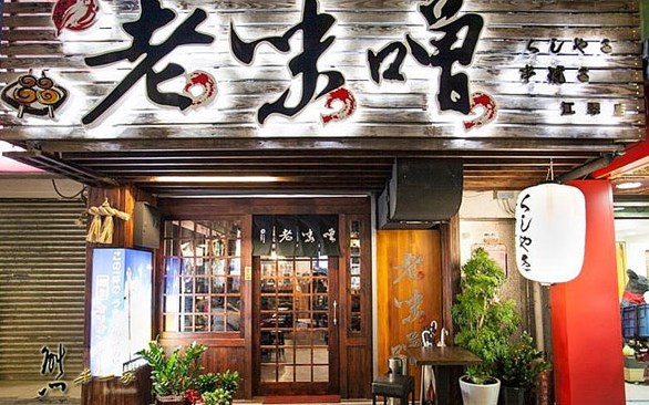 老味噌炭火串燒居酒屋(江子翠店)
