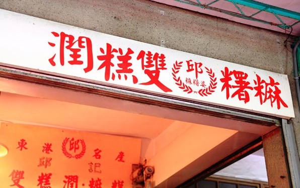 邱記雙糕潤